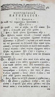 Собрание разных поучений на все воскресные и праздничные дни / Гавриил Петров; Платон Левшин. Ч. 1-3. М., 1779.